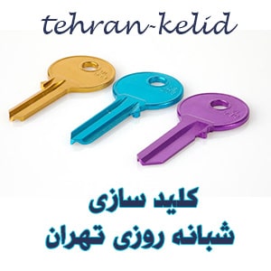 ارائه خدمات شبانه روزی