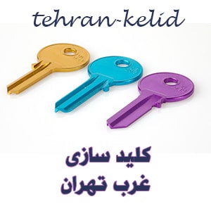 غرب طهران