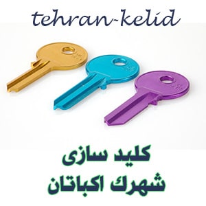 خدمات قفل و کلید در شهرک اکباتان