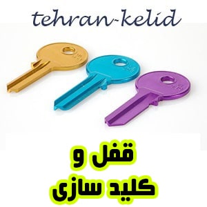 قفل سازی
