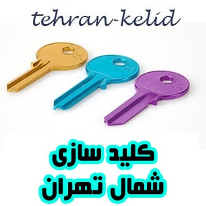 پوشش شمال تهران