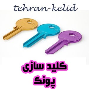 کلیدسازی پونک