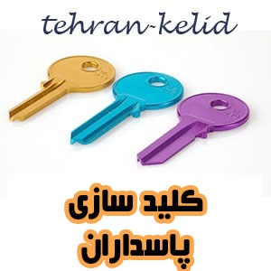 کلیدسازی پاسداران
