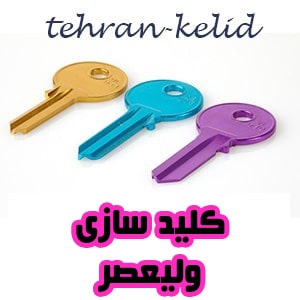 کلیدسازی ولیعصر