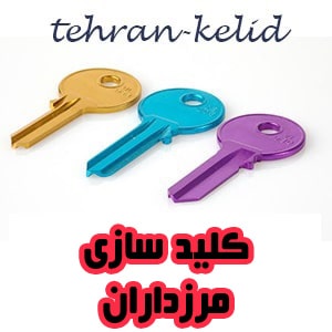 کلیدسازی مرزداران