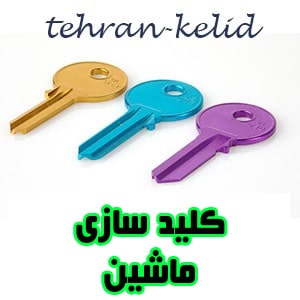 خدمات ساخت کلید ماشین