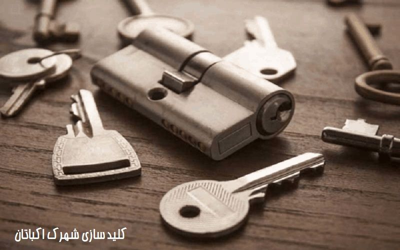 کلید سازی در شهرک اکباتان
