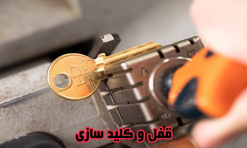 قفل و کلید سازی