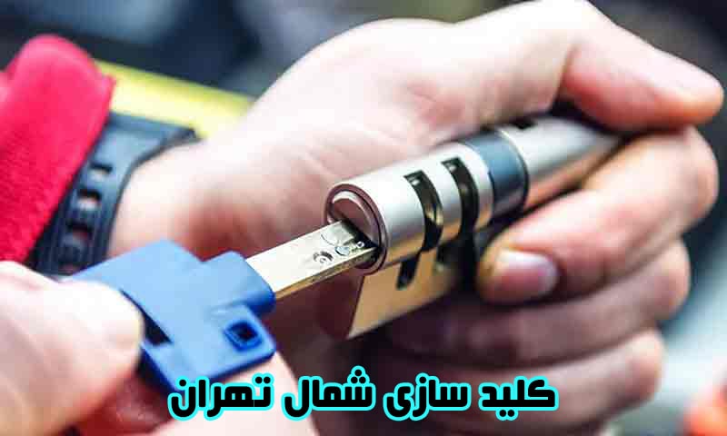 کلید سازی شمال تهران