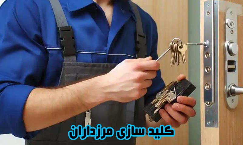 کلید سازی مرزداران