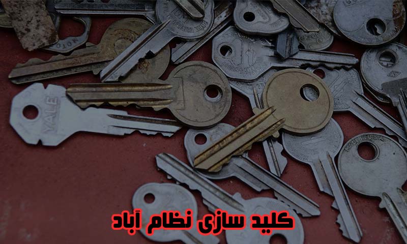 کلید سازی نظام آباد -شبانه روزی و سیار