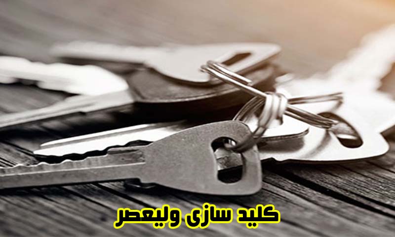 کلید سازی ولیعصر