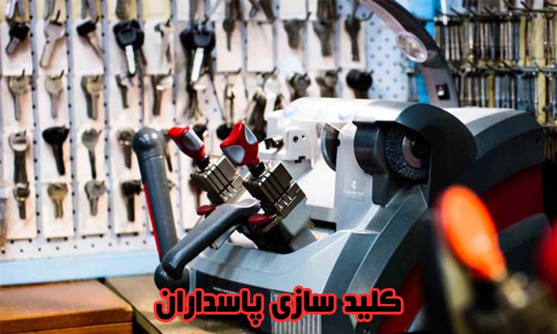 کلید سازی پاسداران