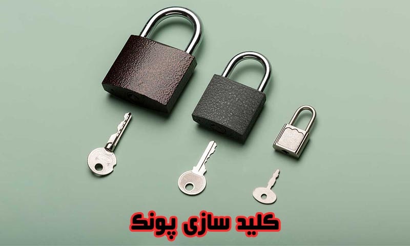کلید سازی پونک - اشرفی اصفهانی